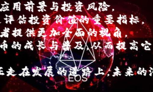 了解EGCC币区块链技术及其发展前景/
EGCC币, 区块链技术, 数字货币, 加密货币/guanjianci

EGCC币概述
EGCC币（Energy Global Crypto Coin）是一种基于区块链技术的数字货币，旨在促进全球能源的高效利用和绿色发展。随着全球对可再生能源和绿色经济的关注，EGCC币应运而生，旨在通过去中心化的数字货币体系来推动能源领域的与创新。利用区块链这一先进技术，EGCC币提供了安全、透明、高效的交易解决方案，能够有效降低能源交易的成本和风险。

EGCC币的区块链技术
EGCC币建立在区块链技术之上，区块链是一种分布式账本技术，通过去中心化的方式记录所有交易。这种技术最大的特点就是不可篡改性和透明性。一旦数据被记录在区块链上，任何人都无法对其进行修改或删除，从而保证了交易的安全性和真实性。
EGCC币利用智能合约技术来自动化和简化交易，智能合约是一种自我执行的合约，能够在达成一定条件后，自动完成交易。这大大提高了交易的效率，降低了违约的风险，使得用户能够更加轻松地进行交易。

EGCC币的应用场景
EGCC币的应用场景主要集中在以下几个方面：
ul
  listrong可再生能源交易：/strongEGCC币可以用于可再生能源的买卖，用户可以利用EGCC币进行绿色能源的交易，促进可再生能源的发展。/li
  listrong能源管理平台：/strong通过EGCC币，能源管理平台能够实现更高效的资源配置和管理，用户可以实时监控和管理自己的能源消费。/li
  listrong激励机制：/strong利用EGCC币的激励机制，用户可以通过参与环保活动或节能措施获得EGCC币奖励，从而鼓励更多人参与到绿色经济中来。/li
  listrong跨境交易：/strongEGCC币可以解决传统能源交易中存在的跨境支付和汇款问题，降低交易成本，提高交易效率。/li
/ul

EGCC币的市场前景
随着全球对可再生能源的重视，EGCC币的市场前景非常广阔。世界各国纷纷推出绿色发展的政策，新能源汽车、可再生能源等新兴产业受到重视。随着这些政策的落实，EGCC币作为推动可再生能源交易的工具，其需求也将不断上升。
此外，随着区块链技术的成熟，越来越多的企业和机构开始探索如何将区块链应用于能源领域，这为EGCC币的发展提供了良好的机遇。随着技术的不断进步，EGCC币的应用场景将不断扩大，未来有望成为全球能源市场的新兴力量。

可能相关问题

问题1：EGCC币与其他数字货币的区别是什么？
相比于比特币、以太坊等主流数字货币，EGCC币具有几个明显的优势。首先，EGCC币专注于能源领域的应用，这使其在特定的市场中具有独特的价值，而不是像许多其他数字货币那样涵盖广泛的应用。
其次，EGCC币的交易效率较高，区块链技术的应用使得其交易能够在短时间内完成。而且，由于采用智能合约技术，EGCC币的交易流程得到了进一步的简化，用户可以以更低的成本完成交易。
最后，EGCC币在环保和可持续发展的背景下应运而生，符合全球绿色经济的发展趋势，这使得其在投资者中的认可度逐渐提升。

问题2：如何获取EGCC币？
获取EGCC币的方式主要有三种，分别是交易所购买、挖矿和参与项目的生态系统。
首先，交易所购买是最为常见的方式。用户可以在各大数字货币交易所注册账户，并通过法币或其他数字货币购买EGCC币。在选择交易所时，用户应优先选择那些信誉良好、交易量较大的交易所，这样可以确保交易的安全性和流动性。
其次是挖矿。用户可以通过设置节点参与EGCC币的网络维护，从而获得相应的EGCC币奖励。挖矿需要一些技术基础和硬件设备，但对于有兴趣的用户而言，挖矿也是一种获取EGCC币的途径。
最后，参与项目的生态系统也可以获取EGCC币。例如，用户参与能源管理平台、环保活动或者其他与EGCC币相关的项目，都可以通过完成一定的任务获得EGCC币奖励。

问题3：EGCC币的未来发展方向是什么？
EGCC币的未来发展方向主要集中在几个方面。首先，持续扩展应用场景是EGCC币的重要目标。随着对可再生能源的关注持续上升，EGCC币需要积极探索新的应用领域，比如电动汽车充电、智能电网等，这将进一步提升EGCC币的使用价值。
其次，技术的不断创新也是EGCC币发展的关键。EGCC币将继续利用区块链和智能合约技术，以提高交易的安全性和效率。此外，EGCC币也将关注隐私保护和数据安全问题，确保用户的个人信息不会在交易过程中泄露。
最后，增强用户社区的互动和参与是EGCC币成功的关键。通过激励机制和奖励措施，EGCC币可以吸引更多用户参与到生态系统中，形成良性的循环，提高EGCC币的流通性和市场认可度。

问题4：如何评估EGCC币的投资价值？
评估EGCC币的投资价值需要考虑多个因素。首先，要分析其背后的技术支持，包括区块链技术的稳定性、智能合约的执行效率等。技术的成熟度直接关系到EGCC币的应用前景与投资风险。
其次，需要关注市场需求与供应情况。EGCC币的需求是否稳定，能否在未来的市场中占据一席之地，都会影响其投资价值。同时，了解EGCC币的流通供应量以及限制是评估投资价值的重要指标。
此外，比较EGCC币与其他数字货币的差异及其独特性，也有助于投资者更好地评估其市场地位。通过分析其他竞争者的市值、用户基础、技术创新等因素，能够为投资者提供更加全面的视角。
最后，要关注EGCC币的发展团队及其市场战略。团队的专业性以及市场推广能力，都会对EGCC币的长期走向产生深远的影响。一个优秀的团队能够有效地推动EGCC币的成长与普及，从而提高它的整体价值。

通过对EGCC币的详细分析及解答用户可能的疑问，能够让更多人了解这一崭新的数字货币及其背后的区块链技术，为投资和使用提供有价值的参考。至今，EGCC币正走在发展的道路上，未来的潜力更是不容小觑。