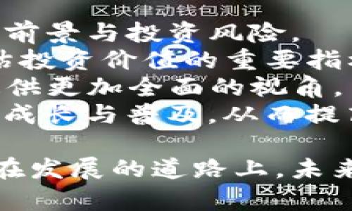 了解EGCC币区块链技术及其发展前景/
EGCC币, 区块链技术, 数字货币, 加密货币/guanjianci

EGCC币概述
EGCC币（Energy Global Crypto Coin）是一种基于区块链技术的数字货币，旨在促进全球能源的高效利用和绿色发展。随着全球对可再生能源和绿色经济的关注，EGCC币应运而生，旨在通过去中心化的数字货币体系来推动能源领域的与创新。利用区块链这一先进技术，EGCC币提供了安全、透明、高效的交易解决方案，能够有效降低能源交易的成本和风险。

EGCC币的区块链技术
EGCC币建立在区块链技术之上，区块链是一种分布式账本技术，通过去中心化的方式记录所有交易。这种技术最大的特点就是不可篡改性和透明性。一旦数据被记录在区块链上，任何人都无法对其进行修改或删除，从而保证了交易的安全性和真实性。
EGCC币利用智能合约技术来自动化和简化交易，智能合约是一种自我执行的合约，能够在达成一定条件后，自动完成交易。这大大提高了交易的效率，降低了违约的风险，使得用户能够更加轻松地进行交易。

EGCC币的应用场景
EGCC币的应用场景主要集中在以下几个方面：
ul
  listrong可再生能源交易：/strongEGCC币可以用于可再生能源的买卖，用户可以利用EGCC币进行绿色能源的交易，促进可再生能源的发展。/li
  listrong能源管理平台：/strong通过EGCC币，能源管理平台能够实现更高效的资源配置和管理，用户可以实时监控和管理自己的能源消费。/li
  listrong激励机制：/strong利用EGCC币的激励机制，用户可以通过参与环保活动或节能措施获得EGCC币奖励，从而鼓励更多人参与到绿色经济中来。/li
  listrong跨境交易：/strongEGCC币可以解决传统能源交易中存在的跨境支付和汇款问题，降低交易成本，提高交易效率。/li
/ul

EGCC币的市场前景
随着全球对可再生能源的重视，EGCC币的市场前景非常广阔。世界各国纷纷推出绿色发展的政策，新能源汽车、可再生能源等新兴产业受到重视。随着这些政策的落实，EGCC币作为推动可再生能源交易的工具，其需求也将不断上升。
此外，随着区块链技术的成熟，越来越多的企业和机构开始探索如何将区块链应用于能源领域，这为EGCC币的发展提供了良好的机遇。随着技术的不断进步，EGCC币的应用场景将不断扩大，未来有望成为全球能源市场的新兴力量。

可能相关问题

问题1：EGCC币与其他数字货币的区别是什么？
相比于比特币、以太坊等主流数字货币，EGCC币具有几个明显的优势。首先，EGCC币专注于能源领域的应用，这使其在特定的市场中具有独特的价值，而不是像许多其他数字货币那样涵盖广泛的应用。
其次，EGCC币的交易效率较高，区块链技术的应用使得其交易能够在短时间内完成。而且，由于采用智能合约技术，EGCC币的交易流程得到了进一步的简化，用户可以以更低的成本完成交易。
最后，EGCC币在环保和可持续发展的背景下应运而生，符合全球绿色经济的发展趋势，这使得其在投资者中的认可度逐渐提升。

问题2：如何获取EGCC币？
获取EGCC币的方式主要有三种，分别是交易所购买、挖矿和参与项目的生态系统。
首先，交易所购买是最为常见的方式。用户可以在各大数字货币交易所注册账户，并通过法币或其他数字货币购买EGCC币。在选择交易所时，用户应优先选择那些信誉良好、交易量较大的交易所，这样可以确保交易的安全性和流动性。
其次是挖矿。用户可以通过设置节点参与EGCC币的网络维护，从而获得相应的EGCC币奖励。挖矿需要一些技术基础和硬件设备，但对于有兴趣的用户而言，挖矿也是一种获取EGCC币的途径。
最后，参与项目的生态系统也可以获取EGCC币。例如，用户参与能源管理平台、环保活动或者其他与EGCC币相关的项目，都可以通过完成一定的任务获得EGCC币奖励。

问题3：EGCC币的未来发展方向是什么？
EGCC币的未来发展方向主要集中在几个方面。首先，持续扩展应用场景是EGCC币的重要目标。随着对可再生能源的关注持续上升，EGCC币需要积极探索新的应用领域，比如电动汽车充电、智能电网等，这将进一步提升EGCC币的使用价值。
其次，技术的不断创新也是EGCC币发展的关键。EGCC币将继续利用区块链和智能合约技术，以提高交易的安全性和效率。此外，EGCC币也将关注隐私保护和数据安全问题，确保用户的个人信息不会在交易过程中泄露。
最后，增强用户社区的互动和参与是EGCC币成功的关键。通过激励机制和奖励措施，EGCC币可以吸引更多用户参与到生态系统中，形成良性的循环，提高EGCC币的流通性和市场认可度。

问题4：如何评估EGCC币的投资价值？
评估EGCC币的投资价值需要考虑多个因素。首先，要分析其背后的技术支持，包括区块链技术的稳定性、智能合约的执行效率等。技术的成熟度直接关系到EGCC币的应用前景与投资风险。
其次，需要关注市场需求与供应情况。EGCC币的需求是否稳定，能否在未来的市场中占据一席之地，都会影响其投资价值。同时，了解EGCC币的流通供应量以及限制是评估投资价值的重要指标。
此外，比较EGCC币与其他数字货币的差异及其独特性，也有助于投资者更好地评估其市场地位。通过分析其他竞争者的市值、用户基础、技术创新等因素，能够为投资者提供更加全面的视角。
最后，要关注EGCC币的发展团队及其市场战略。团队的专业性以及市场推广能力，都会对EGCC币的长期走向产生深远的影响。一个优秀的团队能够有效地推动EGCC币的成长与普及，从而提高它的整体价值。

通过对EGCC币的详细分析及解答用户可能的疑问，能够让更多人了解这一崭新的数字货币及其背后的区块链技术，为投资和使用提供有价值的参考。至今，EGCC币正走在发展的道路上，未来的潜力更是不容小觑。