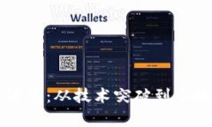 斐讯区块链最新进展：从技术突破到市场应用的