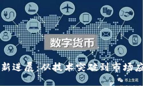 斐讯区块链最新进展：从技术突破到市场应用的全景分析