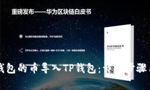 如何将im钱包的币导入TP钱包:详细步骤与注意事项
