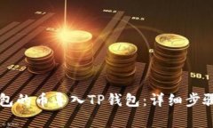 如何将im钱包的币导入TP钱包：详细步骤与注意事