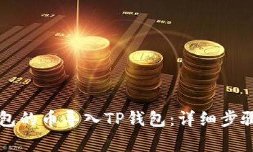 如何将im钱包的币导入TP钱包:详细步骤与注意事项