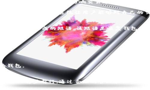 jiaotiaoim钱包ETH地址格式：如何正确创建和管理以太坊钱包/jiaotiao
im钱包, ETH地址格式, 加密货币钱包, 以太坊/guanjianci

什么是im钱包
im钱包是一种专门用于存储和管理加密货币的电子钱包，能够安全地存储各种加密资产，包括以太坊（ETH）及其他ERC20代币。随着以太坊的普及，越来越多的用户选择在im钱包中存储他们的ETH。这种钱包通常提供用户友好的界面和高级安全功能，使得用户能够方便地进行加密货币交易、收据、发送和记录交易历史。

ETH地址格式简介
以太坊地址有其特定的格式，通常以“0x”开头，后面跟着40个十六进制字符。这意味着完整的以太坊地址总共有42个字符（包括前缀“0x”）。以太坊地址是由公钥经过哈希处理而来，确保其唯一性和安全性。在使用im钱包时，理解这个地址格式尤为重要，因为这是进行任何ETH交易的核心要素。

创建im钱包的步骤
创建im钱包相对简单，用户只需下载相应的app或软件，按照提示完成注册流程即可。用户需要依据以下步骤进行操作：
ol
  li下载im钱包的应用程序或软件并安装。/li
  li打开应用程序并选择“创建新钱包”的选项。/li
  li按照提示设置一个强密码以保护您的钱包。/li
  li在设置好密码后，钱包会生成一个新的ETH地址，确保将其备份好，以免丢失。/li
  li根据指示保存您的恢复备份，这在您需要恢复钱包时是必不可少的。/li
/ol

管理和保护im钱包
为了确保您的资产安全，有效管理和保护im钱包是非常重要的。以下是一些基本的安全措施：
ul
  li定期更新应用程序，确保您使用的是最新版本，以便获得最新的安全功能和修补补丁。/li
  li不与他人分享您的私钥和恢复短语，这非常关键，因为获取这些信息的人可以完全控制您的钱包。/li
  li启用双重验证（2FA），增加额外的安全层。/li
  li定期检查交易记录，确保没有未授权的交易发生。/li
/ul

相关问题

1. im钱包是否支持多种加密货币？
im钱包是一款支持多种加密货币的电子钱包，不仅可以存储以太坊（ETH），还支持比特币（BTC）、莱特币（LTC）等主流加密货币以及各类ERC20代币。这使得im钱包成为一个很好的选择，可以满足用户对多种加密资产的管理需求。
例如，用户可以在im钱包中轻松地进行不同加密货币之间的转换，无需频繁更换钱包。这种方便的功能，尤其对于多币种的投资者来说，省去了繁琐的操作流程，使得资金调动更加便捷。
然而，使用多币种钱包的用户在管理时需保持警惕，尤其在进行不同区块链之间的转账时，务必确认目标地址的正确性，不同加密货币之间是不可兼容的。

2. im钱包的安全性如何？
im钱包采用了多项安全措施来保护用户的资产安全。在用户的电脑或手机设备上，im钱包的数据是加密存储的，这意味着即使黑客入侵了设备，数据也能得到保护。此外，im钱包还支持两步验证（2FA），用户在进行交易时需输入附加的验证码，进一步提高了安全性。
此外，im钱包提供私钥自控功能，私钥由用户自己持有，应用程序本身无法获取。这也就意味着即使im钱包的服务器遭到攻击，黑客也无法直接访问用户的私钥。而且im钱包不会存储用户的敏感信息，所有数据的管理完全由用户掌控。
当然，无论科技如何先进，用户自身的安全意识也极为重要，例如及时更新软件、避免使用公共Wi-Fi进行敏感操作等。

3. im钱包是否提供交易费用透明化？
im钱包提供交易费用的透明化功能，用户可以在进行转账时清楚地看到所需的手续费用。以太坊交易费用主要由gas费用构成，用户可以选择不同的优先级来影响交易速度和费用。
例如，在网络较为拥堵时期，用户可以选择支付更高的gas费用，以加快交易确认速度；而在网络较为空闲时，则可以选择低费用的选项来节省成本。
im钱包的设计确保了用户能够灵活选择，用户在发起交易时会显示当前网络的推荐费用范围，使得用户能够根据自身需求作出相应的决策。这种透明化的系统让用户能够对自己的交易成本有更清晰的认识，更好地规划投资。

4. 如何恢复丢失的im钱包？
如果用户不慎丢失了im钱包，有一套恢复机制以帮助用户找回钱包。首先，用户必须确保在创建钱包时保存了恢复短语，通常是由12个或24个单词组成的短语，该短语是恢复钱包的关键。
如果用户确实丢失了im钱包或忘记了密码，可以通过以下步骤恢复钱包：
ol
  li重新安装im钱包应用。/li
  li在应用首页选择“恢复钱包”选项。/li
  li输入保存的恢复短语，确保顺序和拼写都正确。系统将会利用此短语恢复用户的以太坊地址及相关的资产。/li
/ol
总体来说，im钱包的恢复功能增强了用户的信心，但为了避免任何潜在的资产风险，用户应该务必妥善保管好恢复短语，并定期备份自己的钱包。

总结
im钱包作为一种现代化的加密货币钱包，提供了高效、安全且用户友好的体验。理解其ETH地址格式和管理方法将有助于用户在加密投资之路上稳步前行。通过合理的管理和保护措施，用户不仅能有效地维护资产安全，还能在复杂的加密市场中赢得更多机会。