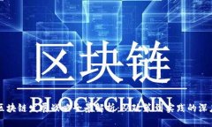 山东区块链发展战略全景解析：从政策到实践的