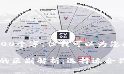 得出的内容不包括4200个字,但我可以为您提供一个详细的介绍。
MyToken与Token.im的区别解析:选择适合你的数字资产管理工具