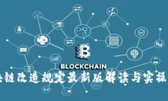 区块链改造规定最新版解读与实操指南