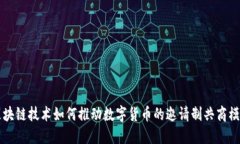 区块链技术如何推动数字货币的邀请制共商模式
