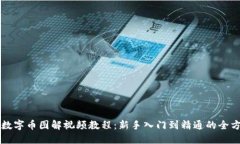 区块链数字币图解视频教程：新手入门到精通的