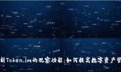 深入解析Token.im的观察功能：如何提高数字资产管