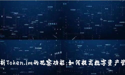 深入解析Token.im的观察功能:如何提高数字资产管理效率
