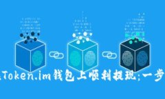如何在Token.im钱包上顺利提现：一步步指南