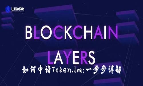 如何申请Token.im:一步步详解