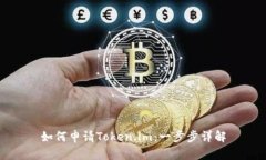 如何申请Token.im：一步步详解