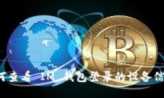 如何查看 IM 钱包登录的设备信息？