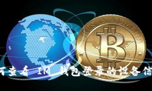 如何查看 IM 钱包登录的设备信息?