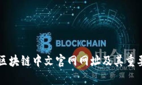 比特币区块链中文官网网址及其重要性解析