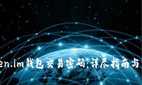 如何找回token.im钱包交易密码:详尽指南与常见问题解答