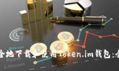 如何安全地下载和使用Token.im钱包：全面指南