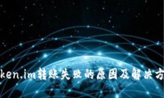 token.im转账失败的原因及解决方案