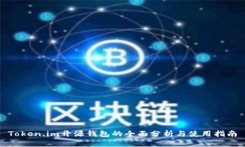 Token.im开源钱包的全面分析与使用指南