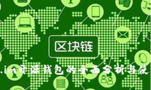 Token.im开源钱包的全面分析与使用指南