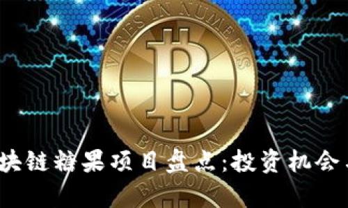 2023年最新区块链糖果项目盘点:投资机会与市场趋势分析