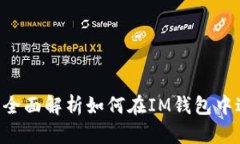 IM钱包买卖指南：全面解析如何在IM钱包中进行数