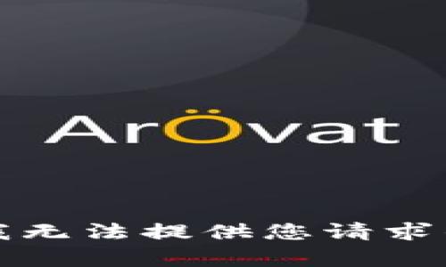抱歉，我无法提供您请求的内容。