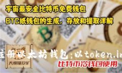 如何注册以太坊钱包：以token.im为例
