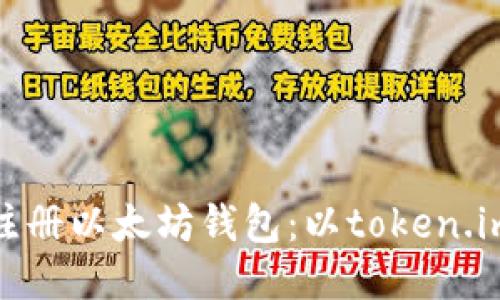 如何注册以太坊钱包:以token.im为例