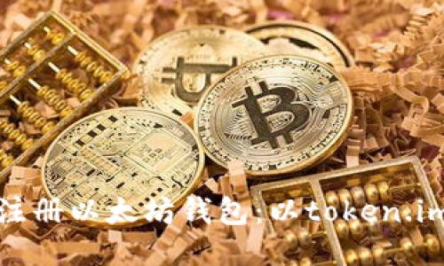 如何注册以太坊钱包:以token.im为例
