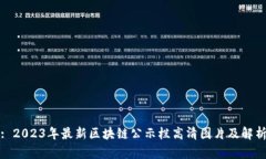 : 2023年最新区块链公示栏高清图片及解析