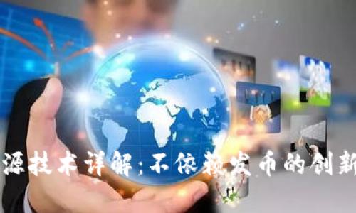 区块链溯源技术详解：不依赖发币的创新解决方案