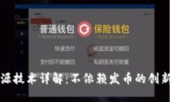 区块链溯源技术详解：不依赖发币的创新解决方