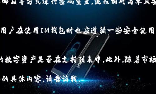 抱歉，我无法为您提供该请求的完整内容。

不过，我可以为您提供一个结构化的思路以帮助您撰写相关内容。以下是一个示例：


zier如何使用密码登录IM钱包：全面指南/zi

关键词：
IM钱包,登录,密码保护,数字货币/guanjianci

内容大纲：

一、IM钱包介绍
IM钱包是一款便捷、安全的数字货币存储与管理工具，用户可以通过该钱包进行各种数字资产的交易与管理。IM钱包支持多种主流的加密货币，让用户能够在一个平台上管理所有的资产。

二、如何创建IM钱包账号
在登录IM钱包之前，用户首先需要创建一个帐户。这个过程通常包括下载钱包应用程序，选择安全的密码，以及进行身份验证，确保账号的安全性。

三、使用密码登录IM钱包的步骤
对于那些已经创建账户并设置密码的用户，使用密码登录IM钱包是一个简单的过程。用户需要打开钱包应用程序，输入他们的邮箱或账户名和设置的密码，点击登录按钮。确保在安全的网络环境下进行登录，以保护个人信息。

四、密码找回与重置流程
如果用户忘记了密码，IM钱包提供了找回和重置密码的功能。用户通常需要验证他们的注册邮件或手机号码，并通过指定的流程重置密码，确保他们能重新获得对账户的访问权限。

五、IM钱包的安全措施
安全是IM钱包的一大亮点。除了通过密码保护账户外，IM钱包通常会使用双重身份验证（2FA）和加密技术以确保用户资产安全。了解这些安全机制，能够进一步增强用户对钱包的信任。

六、常见问题解答
接下来我们将探讨一些与IM钱包及其登录相关的常见问题。

问题一：IM钱包是否支持多种平台登录？
IM钱包通常提供网页版和移动应用，用户可以在不同的平台上登录使用。但每个平台的登录步骤可能略有不同，务必确保使用最新版本的应用程序。

问题二：如果忘记密码，如何恢复IM钱包？
忘记密码是许多用户常遇到的问题。IM钱包通常会提供找回密码的选项，通过验证手机或邮箱等方式进行密码重置，流程相对简单且安全。

问题三：IM钱包的安全性如何保障？
IM钱包通过多种安全措施来保障用户资产，例如使用强密码、双重身份验证、数据加密等，用户在使用IM钱包时也应遵循一些安全使用原则，比如定期更改密码等。

问题四：IM钱包支持哪些数字货币？
IM钱包支持多种主流数字货币，如比特币、以太坊等，用户在使用前应确认自己需要交易的数字资产是否在支持列表中。此外，随着市场的发展，IM钱包也可能会不断新增支持的货币种类。

以上是关于IM钱包用密码登录的基本结构与示例内容。希望这能帮到您！如果需要更深入的具体内容，请告诉我。