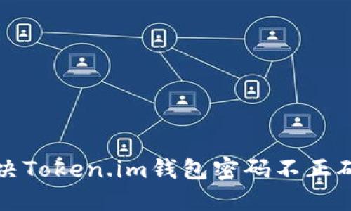 如何解决Token.im钱包密码不正确的问题
