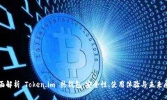 全面解析 Token.im 热钱包：安全性、使用体验与未