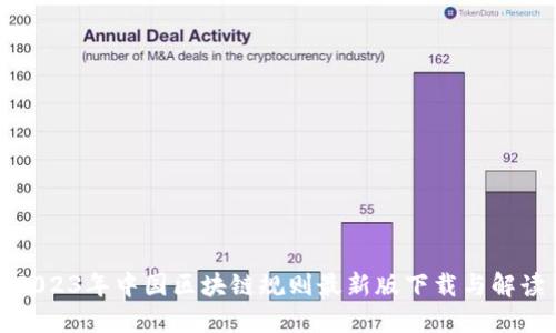 2023年中国区块链规则最新版下载与解读
