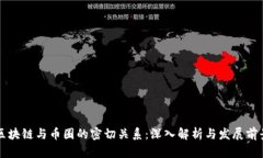 区块链与币圈的密切关系：深入解析与发展前景