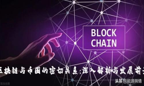 区块链与币圈的密切关系：深入解析与发展前景