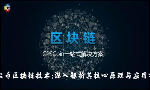 霍尔币区块链技术：深入解析其核心原理与应用前景