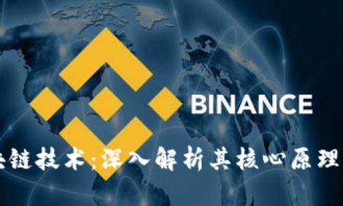 霍尔币区块链技术：深入解析其核心原理与应用前景