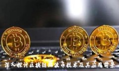   深入探讨区块链瑞波币技术及其应用前景