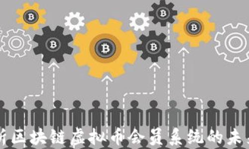 深入解析区块链虚拟币会员系统的未来与应用