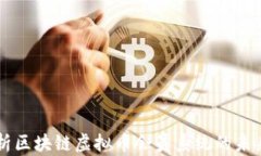 深入解析区块链虚拟币会员系统的未来与应用