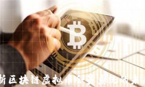 深入解析区块链虚拟币会员系统的未来与应用