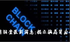 西安区块链传销案最新消息：揭示骗局背后的真