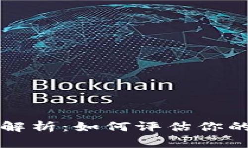区块链持币资质解析:如何评估你的数字资产安全性