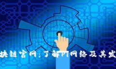 Pi币区块链官网：了解Pi网络及其发展前景